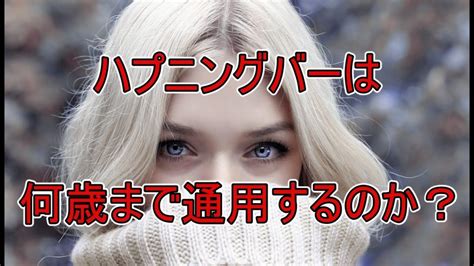 ハプニングバーは何歳まで通用するのか？「見た目年。